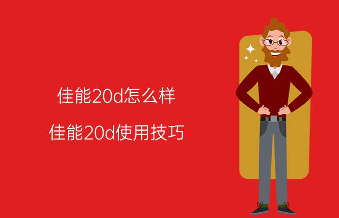 佳能20d怎么样 佳能20d使用技巧